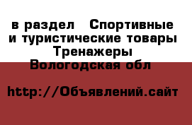  в раздел : Спортивные и туристические товары » Тренажеры . Вологодская обл.